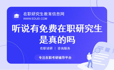 免費(fèi)在職研究生？深度解析在職研究生費(fèi)用與教育咨詢服務(wù)